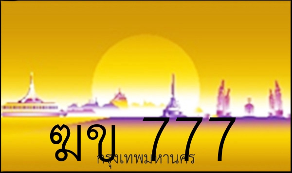ฆข 777